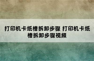 打印机卡纸槽拆卸步骤 打印机卡纸槽拆卸步骤视频